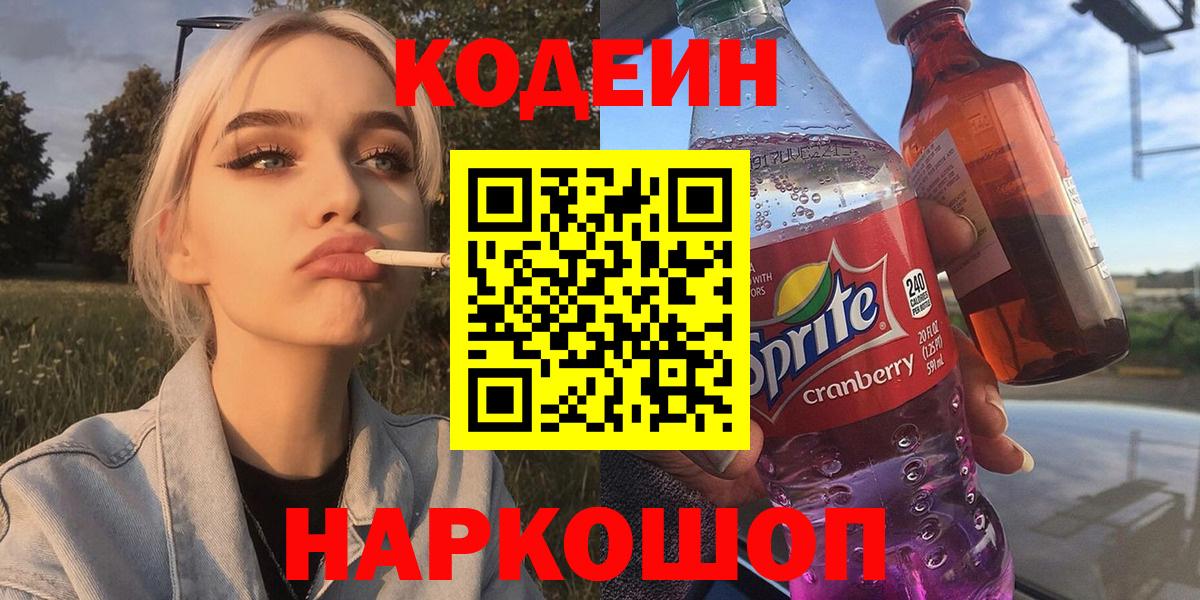Пушкино  Кодеин Purple Drank  Вход с VPN 